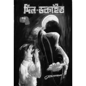 দিন ডকাইত ১ , pa fu series, by Prem Narayan , ( পা ফু ছিৰিজ), writer প্ৰেমনাৰায়ান 