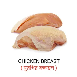 চিকেন ব্রেস্ট