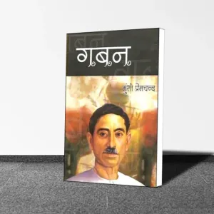 Munshi Premchand : Gaban