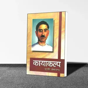 Munshi Premchand : Kayakalp