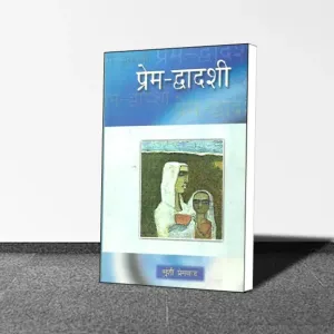 Munshi Premchand : Prem Dwadashi