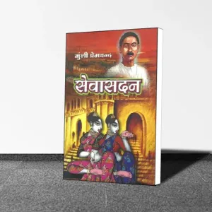 Munshi Premchand : Sewasadan