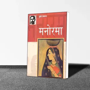 Munshi Premchand : Manorama
