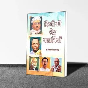 Dr. Vikram Singh Rathore : Hindi ki Shrestha Kahaniyan
