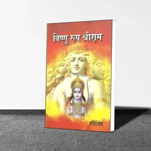 Hari Singh : Vishnu Roop Shri Ram