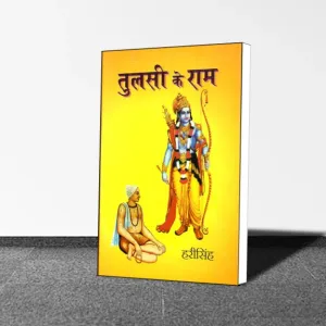 Hari Singh : Tulsi Ke Ram