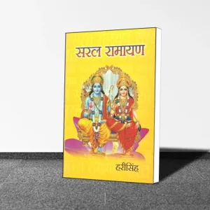 Hari Singh : Saral Ramayan