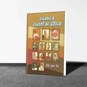 Rohit Kumar Tanwar : Rajasthan Ke Rajvanshon ka Itihas