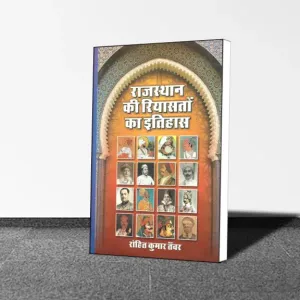 Rohit Kumar Tanwar : Rajasthan Ki Riyasaton ka Itihas