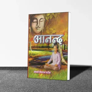 Aacharya Sitaram Pareek : Aanand