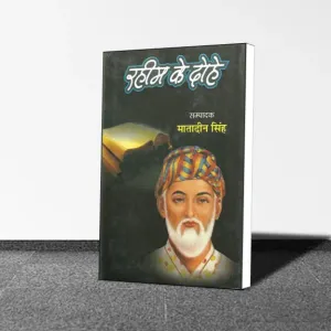  Matadeen Singh : Rahim Ke Dohe