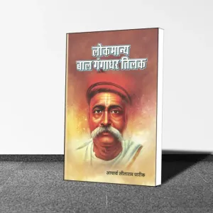 Aacharya Sitaram Pareek : Lokmanya Bal Gangadhar Tilak
