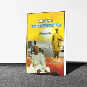Aacharya Sitaram Sharma : Lohpurush Sardar Vallabh Bhai Patel