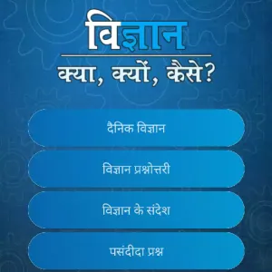 विज्ञान के प्रश्नोत्तर