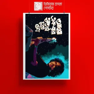 আরো একবার - রুপম ইসলাম poster