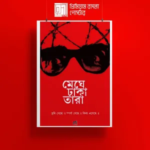 মেঘে ঢাকা তারা - ঋত্বিক ঘটক (MEGHE DHAKA TARA- RITWIK GHATAK)