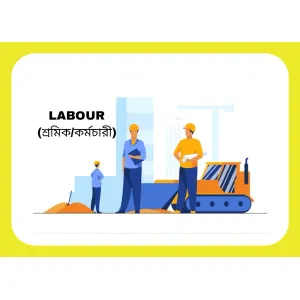 Labour (শ্রমিক/কর্মচারী)