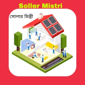 Solar Mistri (সোলার মিস্ত্রী)