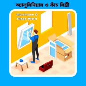 Aluminium and Glass Mistri ( অ্যালুমিনিয়াম ও কাঁচ মিস্ত্রী)