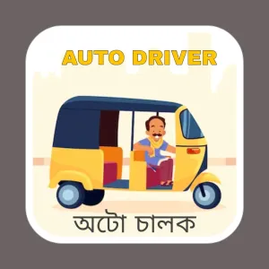 AUTO DRIVER (অটো চালক)