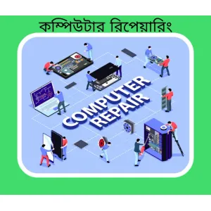 Computer Repair & Servise ( কম্পিউটার রিপেয়ারিং)