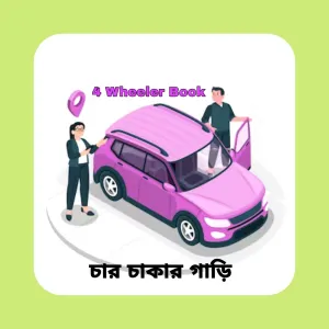 PVT Four Wheeler Book (চার চাকার গাড়ি)