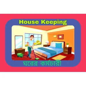 House Keeping (ঘরের কর্মচারী)