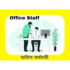 Office Staff (অফিস কর্মচারী)