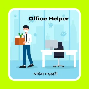 Office Helper ( অফিস সহকারী)