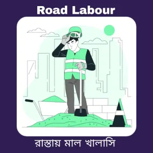 Road Labour ( রাস্তায় মাল খালাসি)