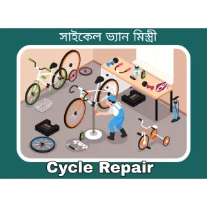 Cycle Repair (সাইকেল ভ্যান মিস্ত্রী)