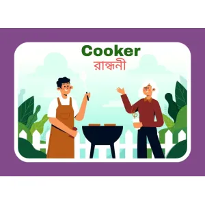 Cooker ( রাঁধুনি)
