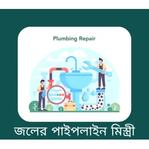 Plumbing Mistri ( জলের পাইপলাইন মিস্ত্রী)