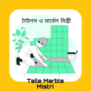 Tailes & Marbel Mistri (টাইলস ও মার্বেল মিস্ত্রী)