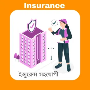 Insurance ( ইন্সুরেন্স সহযোগী)