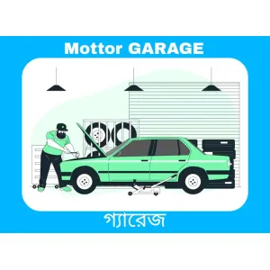 Mottor GARAGE (গ্যারেজ ইঞ্জিন মিস্ত্রী)