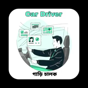CAR DRIVER (গাড়ি চালক)