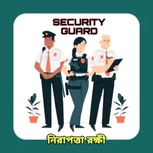   Security Guard (নিরাপত্তা রক্ষী)