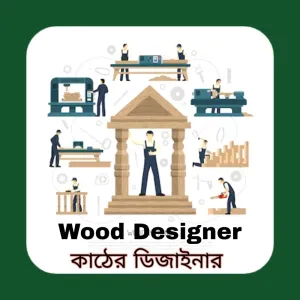 Wood Designer ( কাঠের ডিজাইনার মিস্ত্রী)