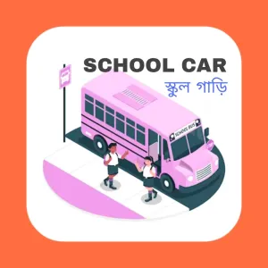 SCHOOL CAR ( স্কুল গাড়ি)
