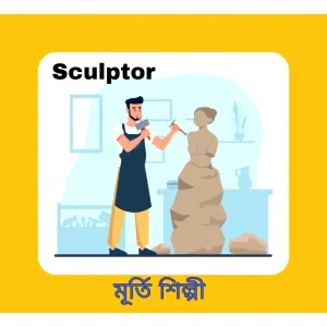 Sculptor ( মূর্তি শিল্পী)