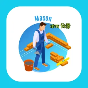 Mason(রাজ মিস্ত্রী)
