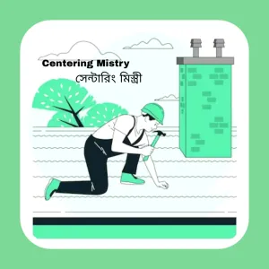 Centering Mistri (সেন্টারিং মিস্ত্রী)