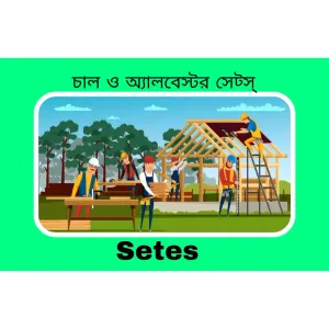 Setes Mistri ( চালা ও অ্যালবেস্টর সেট্স্ 