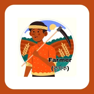 Farmer (কৃষক)
