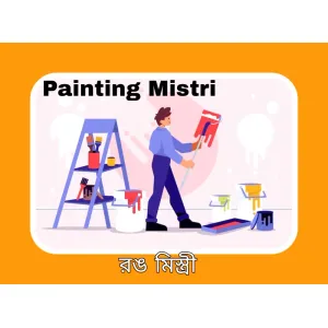 Painting Mistri (রং,পুট্টি ও প্যারিস মিস্ত্রী)