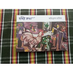 ছবির কথা