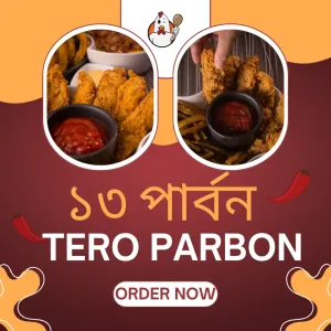 ১৩ পার্বন (Tero Parban) Restaurant