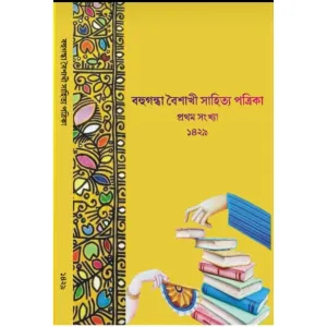 Bahugandha Baishakhi Sahitya Potrika