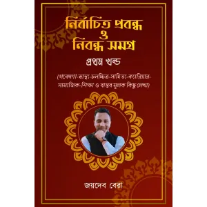 NIRBACHITO PROBONDHO O NIBONDHO SOMOGRO (PROTHOM KHONDO)